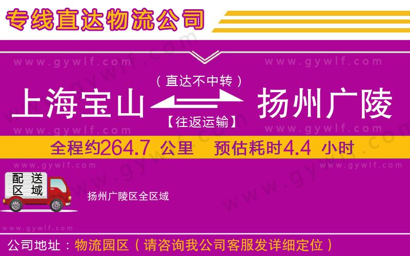 上海寶山區(qū)到揚州廣陵區(qū)物流公司