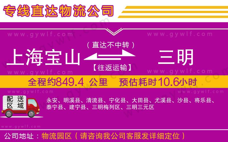 上海寶山區(qū)到三明物流公司