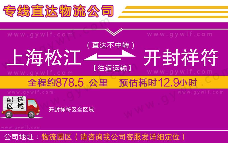 上海松江區(qū)到開封祥符區(qū)物流公司