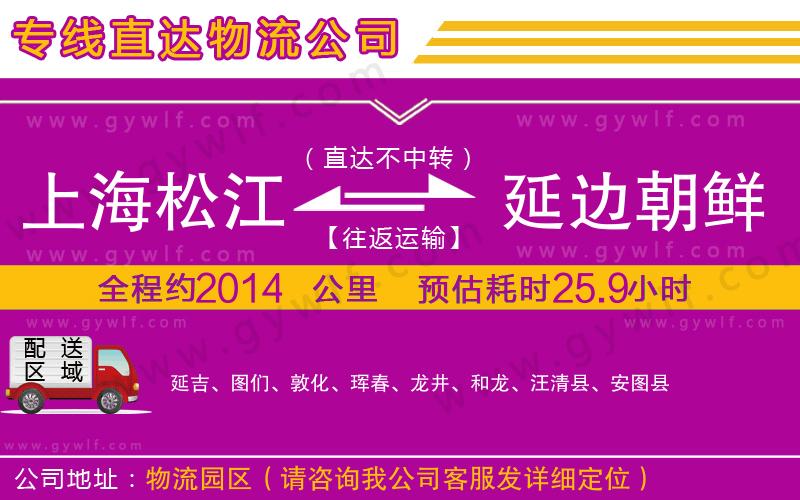 上海松江區(qū)到延邊朝鮮族自治州物流公司