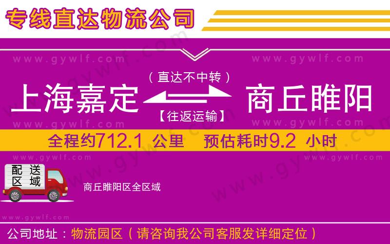 上海嘉定區(qū)到商丘睢陽(yáng)區(qū)物流公司