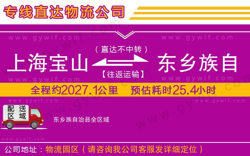 上海寶山區(qū)到東鄉(xiāng)族自治縣物流公司