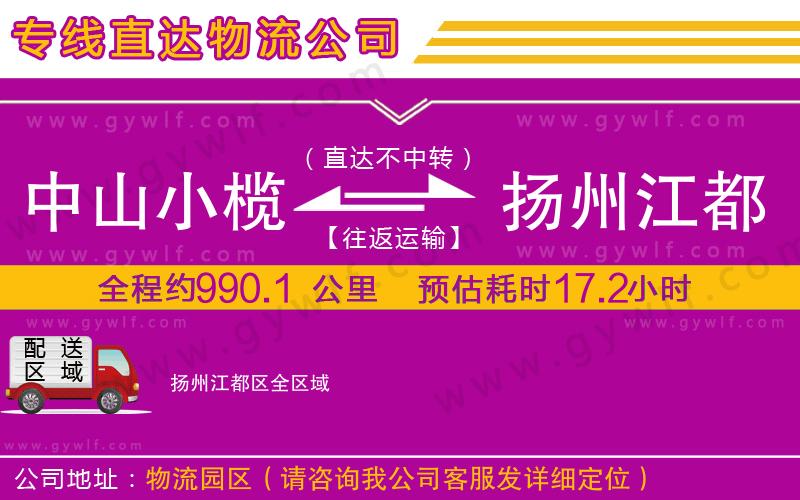 中山小欖到揚(yáng)州江都區(qū)物流公司