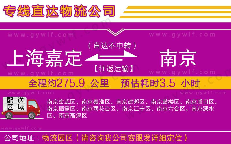 上海嘉定區(qū)到南京物流公司
