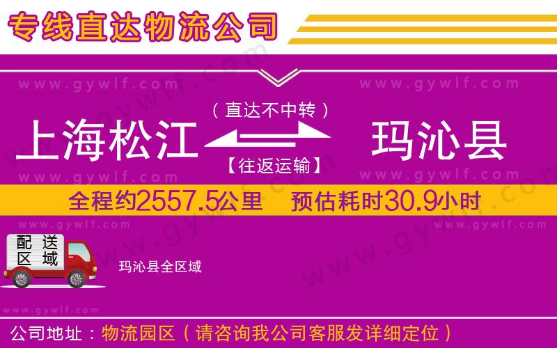 上海松江區(qū)到瑪沁縣物流公司