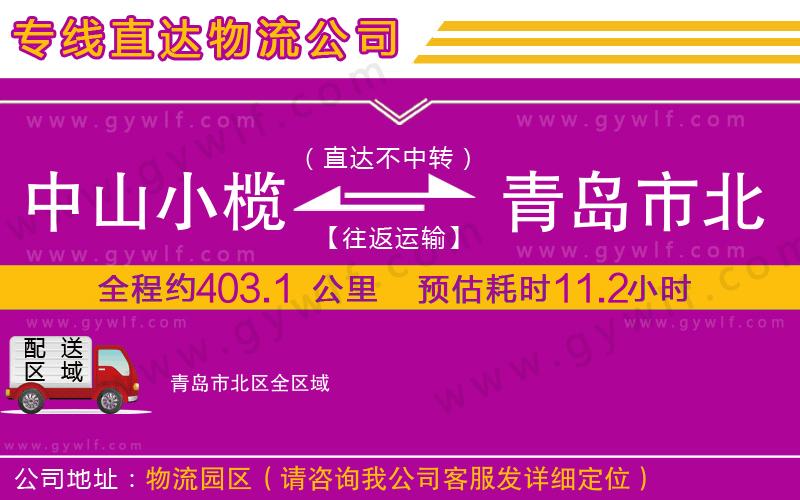 中山小欖到青島市北區(qū)物流公司