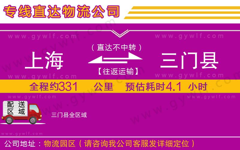 上海到三門(mén)縣物流專(zhuān)線(xiàn)