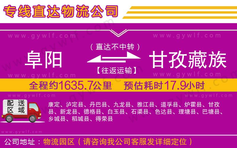 阜陽到甘孜藏族自治州物流公司