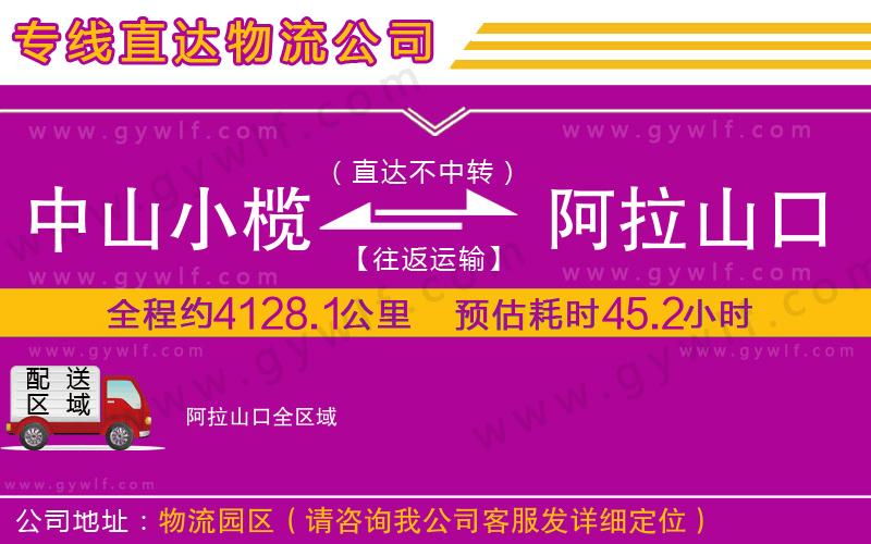 中山小欖到阿拉山口物流公司