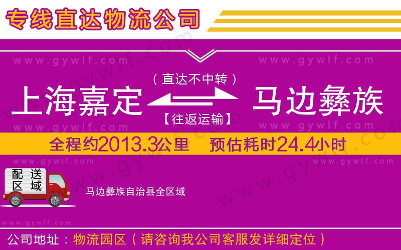 上海嘉定區(qū)到馬邊彝族自治縣物流公司