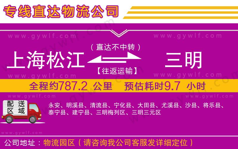 上海松江區(qū)到三明物流公司