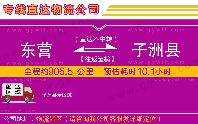 東營(yíng)到子洲縣物流公司