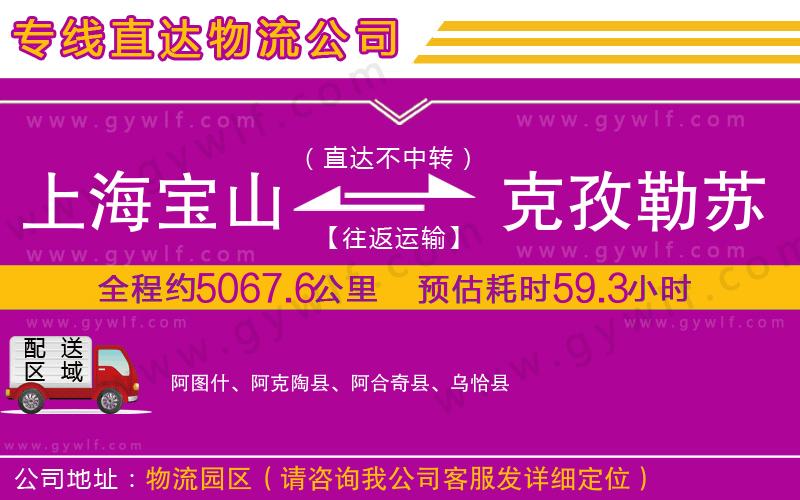 上海寶山區(qū)到克孜勒蘇柯爾克孜自治州物流公司