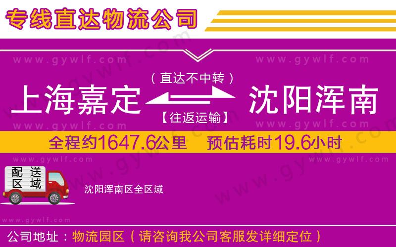 上海嘉定區(qū)到沈陽渾南區(qū)物流公司