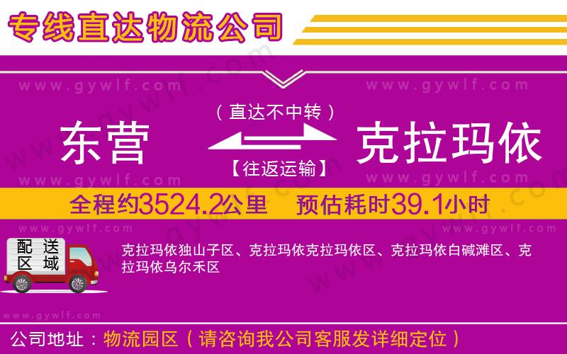 東營(yíng)到克拉瑪依物流公司