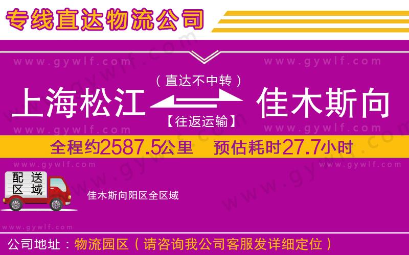 上海松江區(qū)到佳木斯向陽區(qū)物流公司