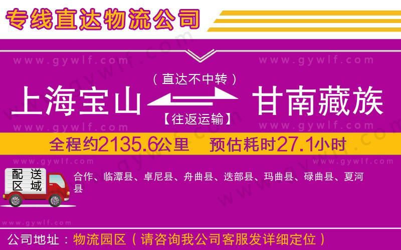 上海寶山區(qū)到甘南藏族自治州物流公司