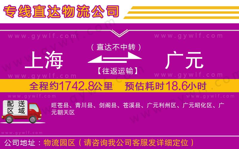 上海到廣元物流專(zhuān)線