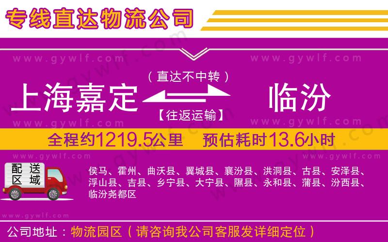 上海嘉定區(qū)到臨汾物流公司