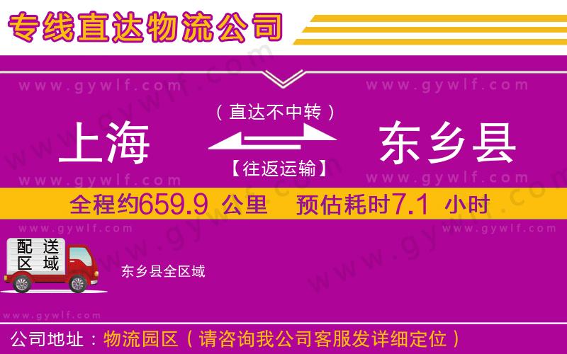 上海到東鄉(xiāng)縣貨運(yùn)公司