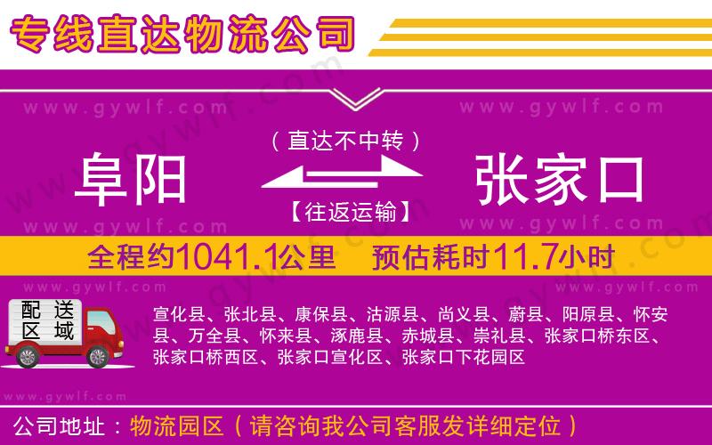 阜陽(yáng)到張家口物流公司