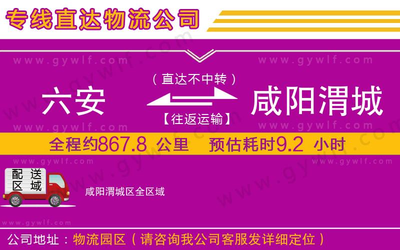 六安到咸陽渭城區(qū)物流公司