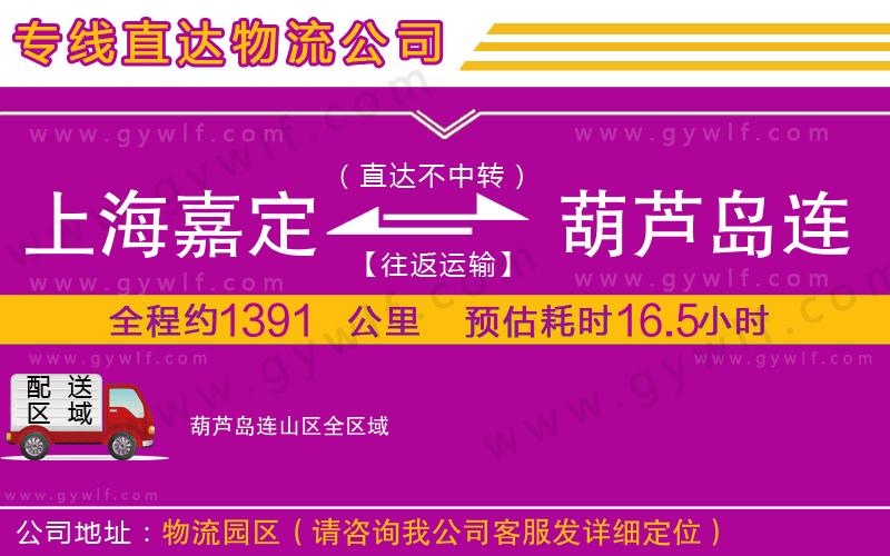 上海嘉定區(qū)到葫蘆島連山區(qū)物流公司