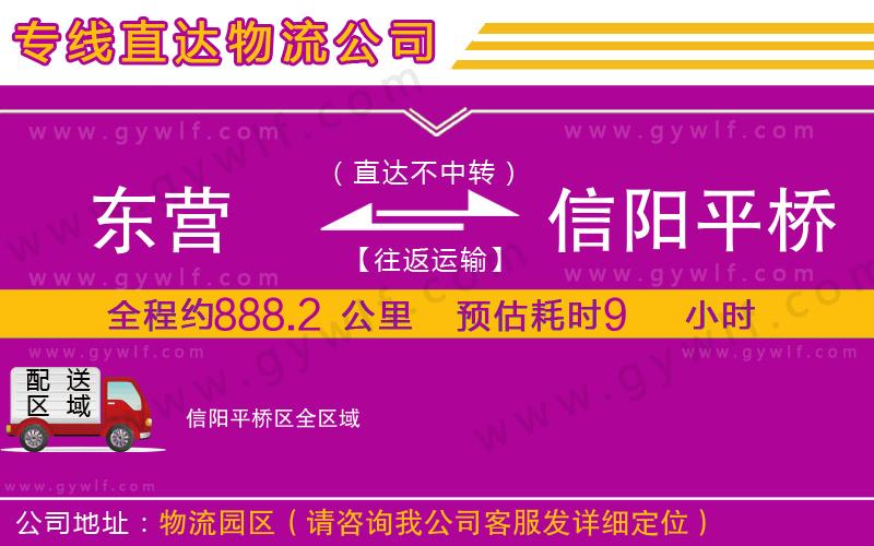 東營(yíng)到信陽(yáng)平橋區(qū)物流公司