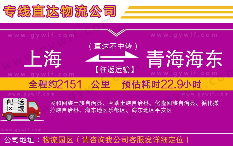 上海到青海海東地區(qū)貨運(yùn)公司