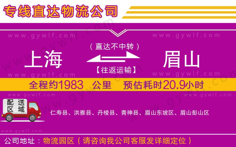 上海到眉山貨運(yùn)專(zhuān)線