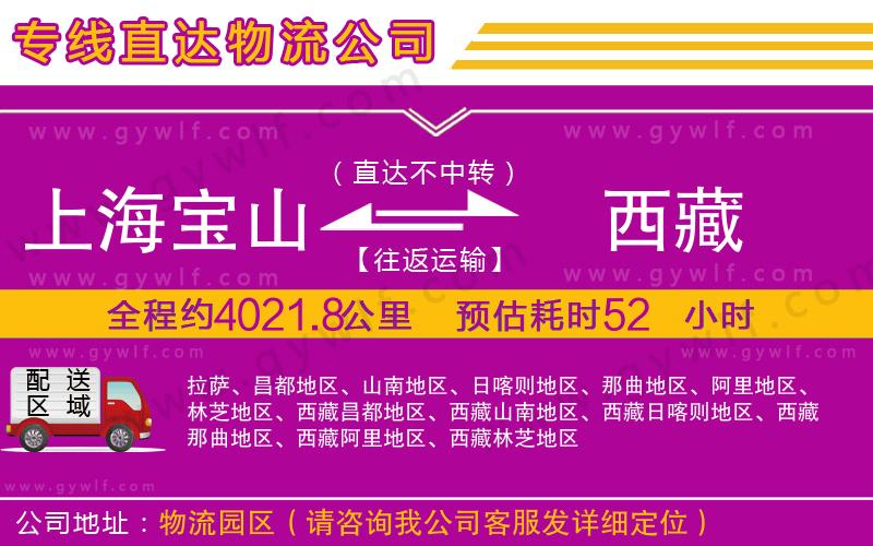 上海寶山區(qū)到西藏物流公司