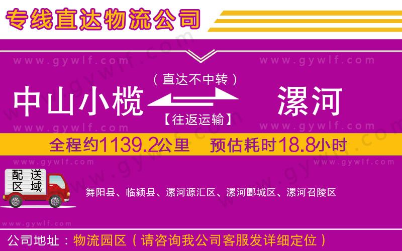 中山小欖到漯河物流公司