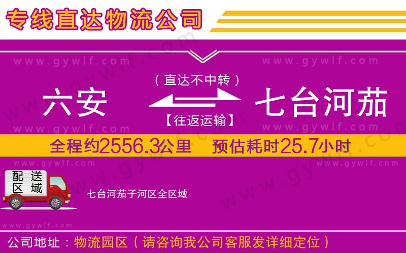 六安到七臺(tái)河茄子河區(qū)物流公司