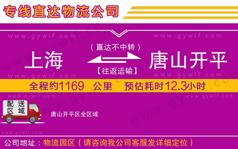上海到唐山開平區(qū)貨運(yùn)專線