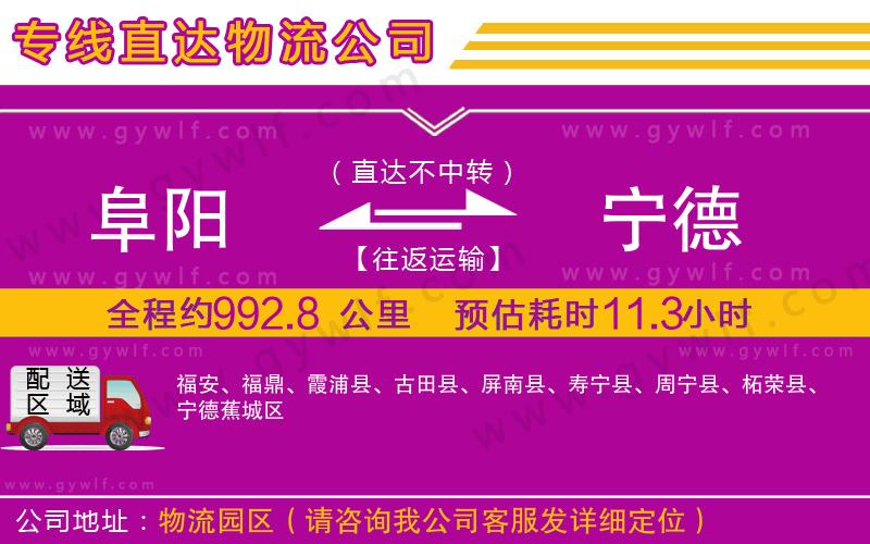 阜陽(yáng)到寧德物流公司