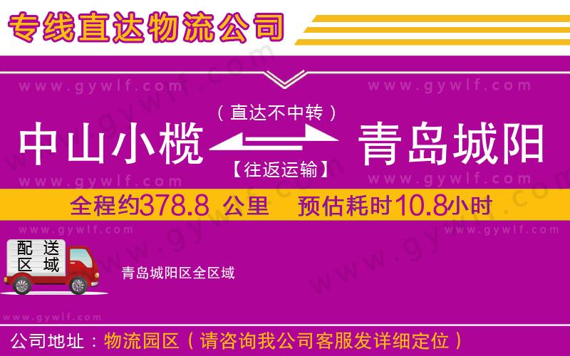 中山小欖到青島城陽區(qū)物流公司