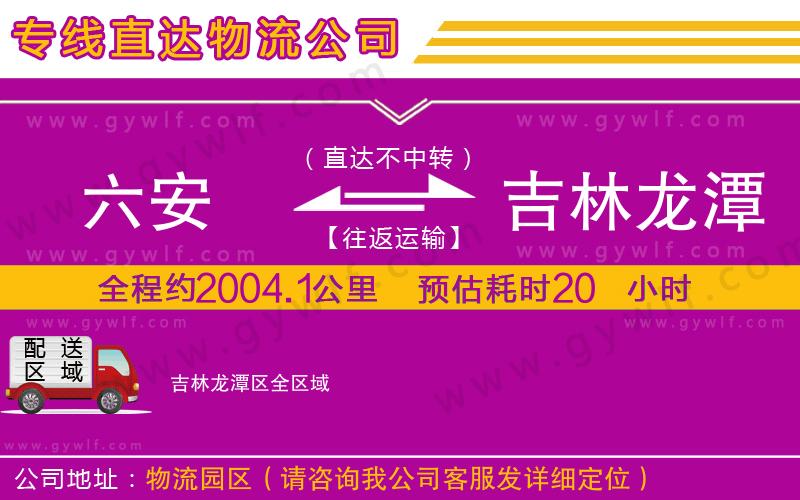 六安到吉林龍?zhí)秴^(qū)物流公司