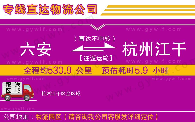 六安到杭州江干區(qū)物流公司