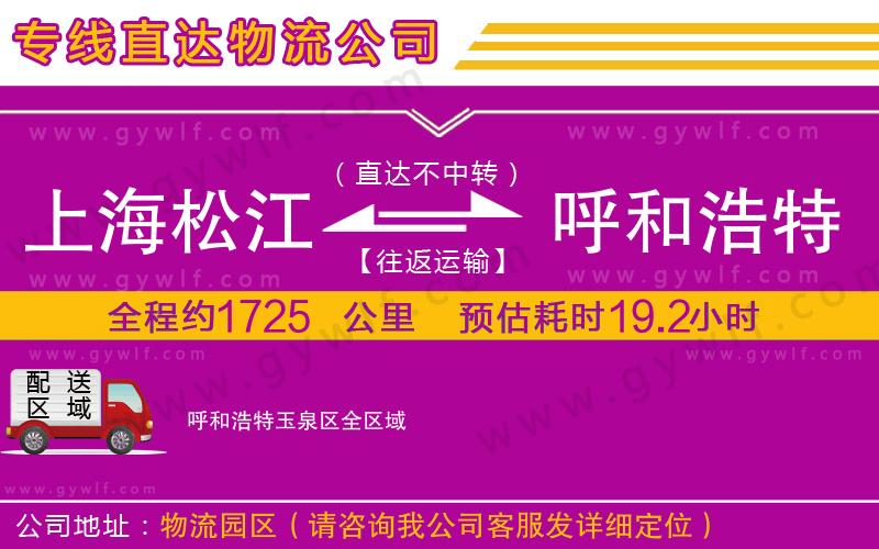 上海松江區(qū)到呼和浩特玉泉區(qū)物流公司