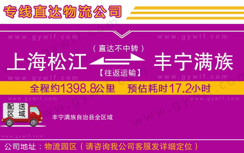 上海松江區(qū)到豐寧滿族自治縣物流公司