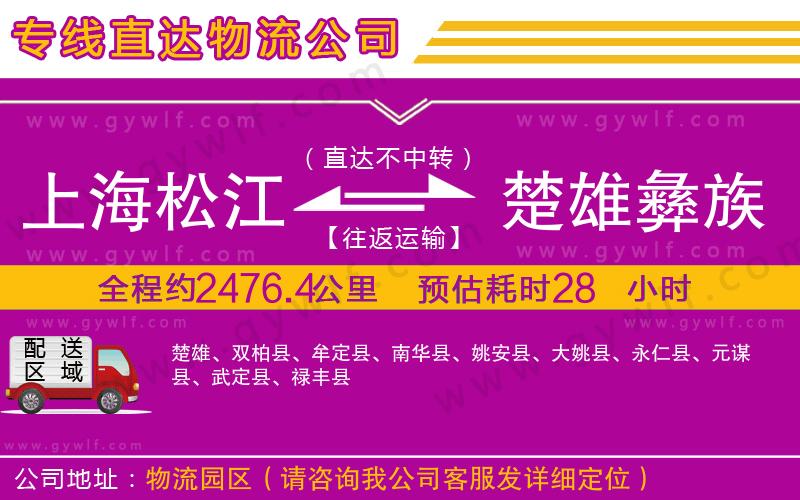 上海松江區(qū)到楚雄彝族自治州物流公司