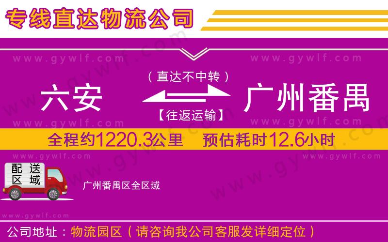 六安到廣州番禺區(qū)物流公司