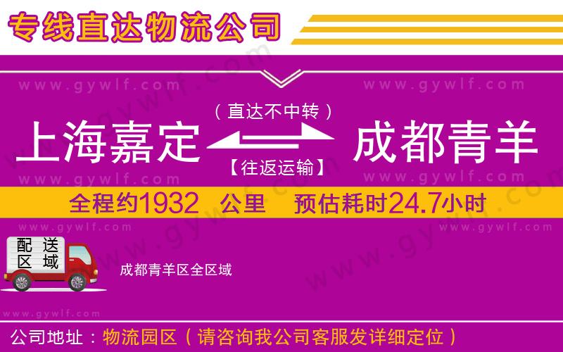 上海嘉定區(qū)到成都青羊區(qū)物流公司