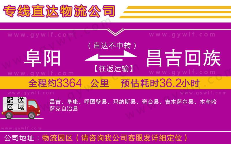 阜陽(yáng)到昌吉回族自治州物流公司