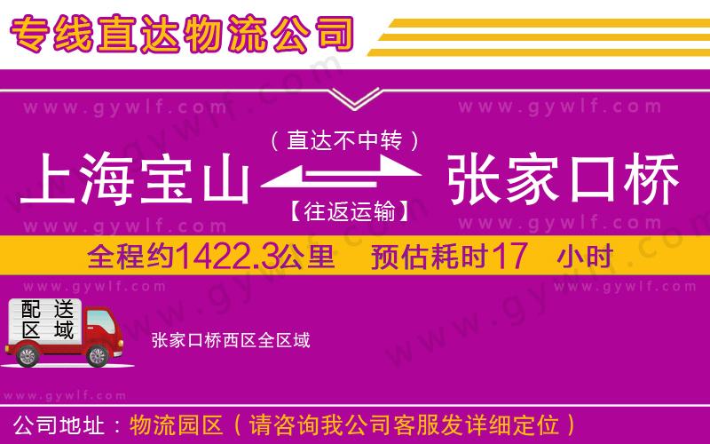 上海寶山區(qū)到張家口橋西區(qū)物流公司