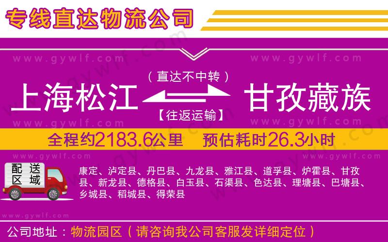 上海松江區(qū)到甘孜藏族自治州物流公司