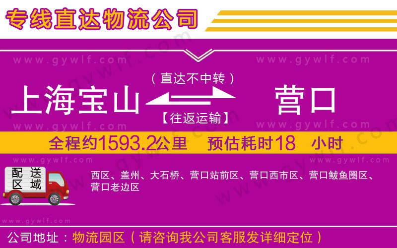上海寶山區(qū)到營(yíng)口物流公司
