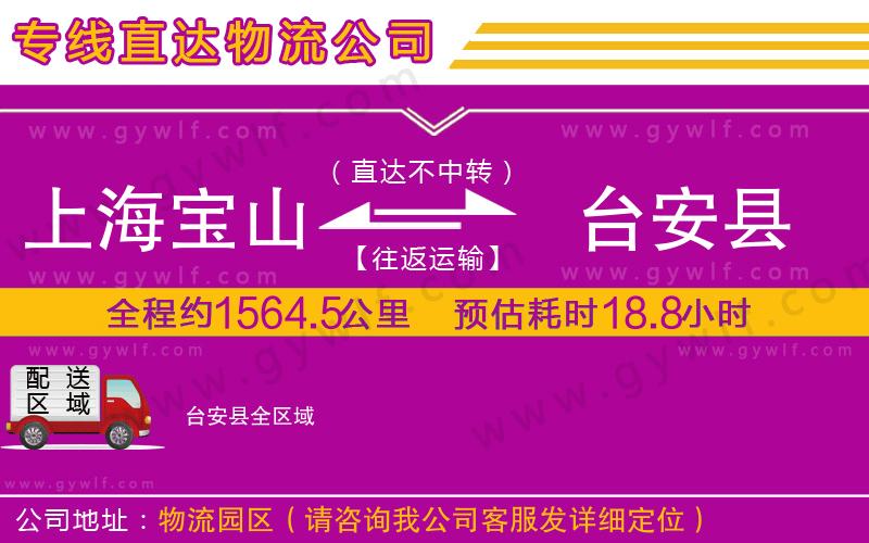 上海寶山區(qū)到臺(tái)安縣物流公司