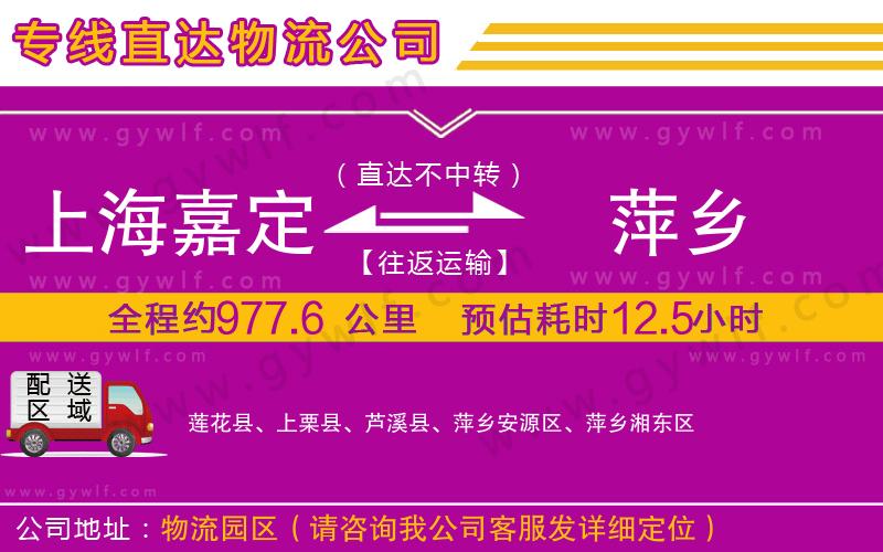 上海嘉定區(qū)到萍鄉(xiāng)物流公司