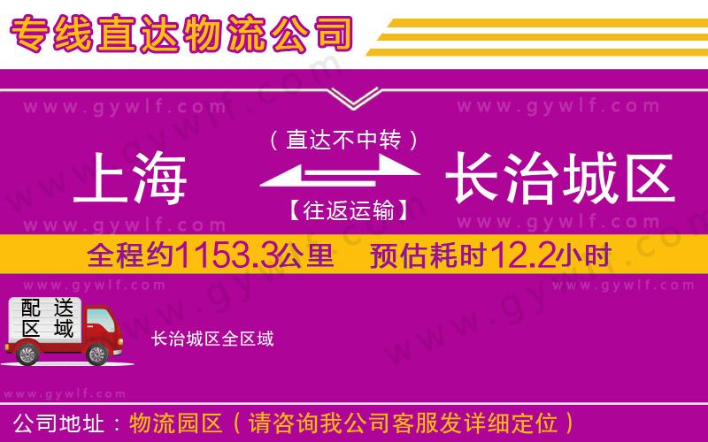 上海到長(zhǎng)治城區(qū)物流專(zhuān)線